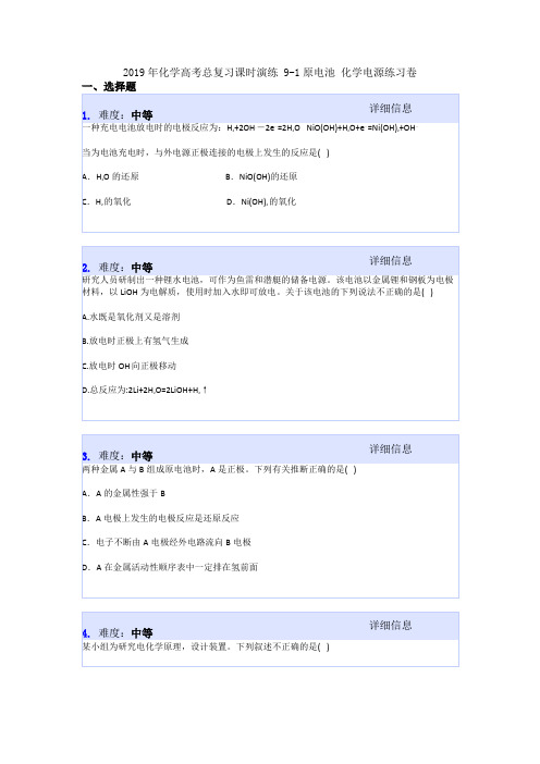 2019年化学高考总复习课时演练 9-1原电池 化学电源练习卷