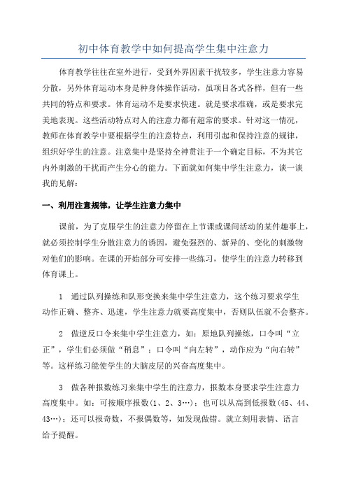 初中体育教学中如何提高学生集中注意力