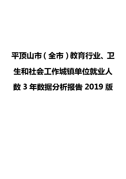 平顶山市(全市)教育行业、卫生和社会工作城镇单位就业人数3年数据分析报告2019版