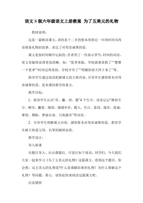 语文S版六年级语文上册教案 为了五美元的礼物.doc