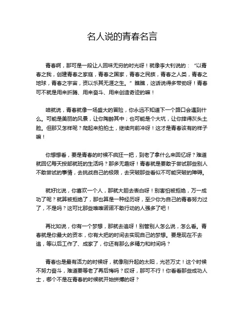 名人说的青春名言