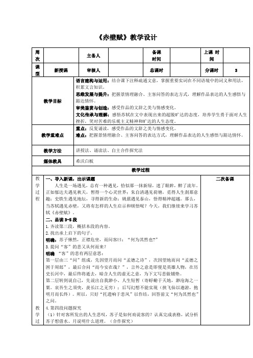 《赤壁赋》教学设计第三课时