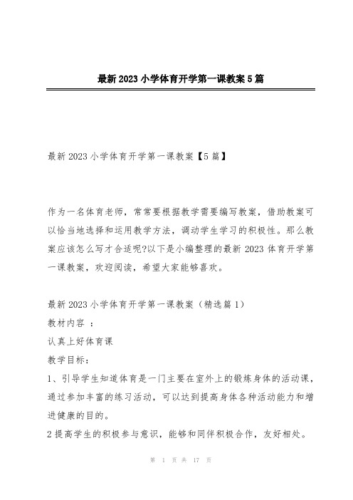 最新2023小学体育开学第一课教案5篇