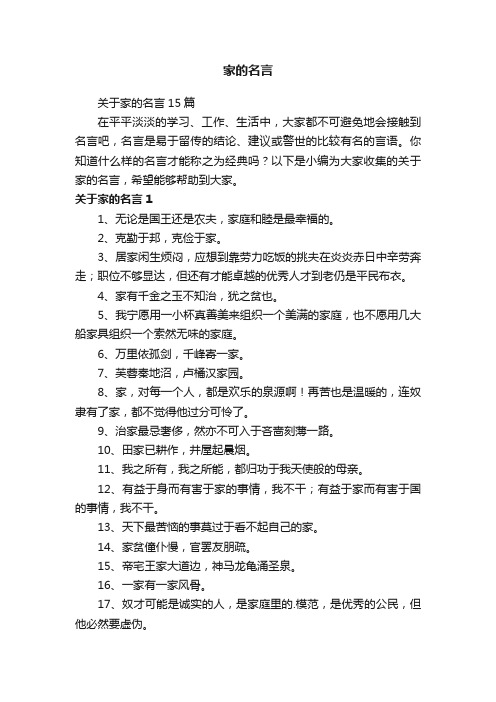 关于家的名言15篇