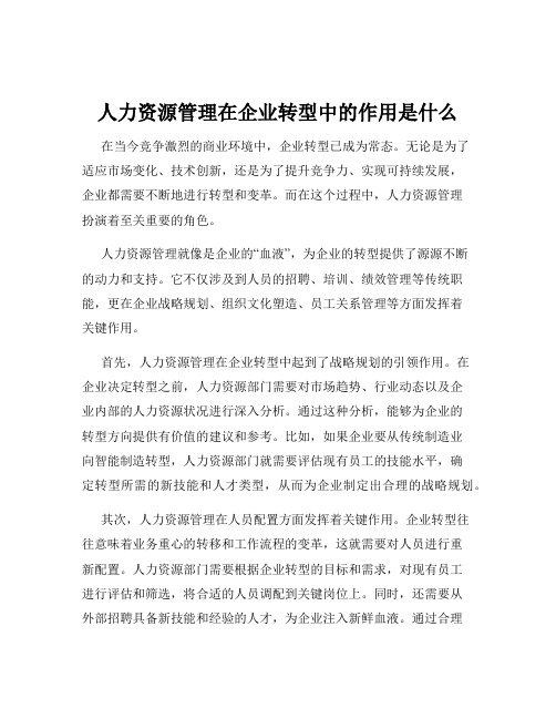 人力资源管理在企业转型中的作用是什么