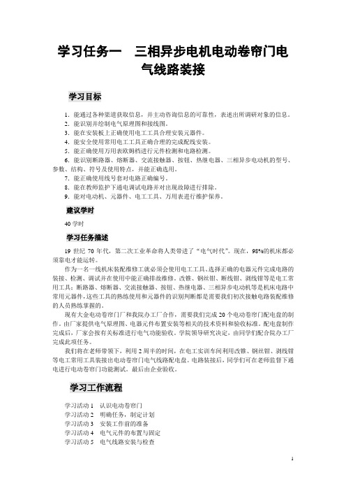 学习任务一三相异步电机电动卷帘门电气线路装接