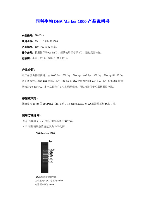 同科生物DNA Marker 1000产品说明书