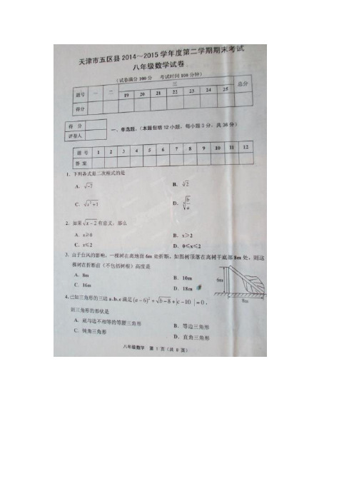 天津市五区县2018-2019年八年级下期末考试数学试题及答案