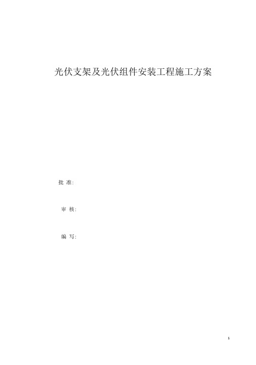 光伏组件支架及太阳能板安装施工方案37810