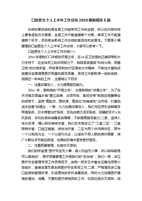 口腔医生个人上半年工作总结2020最新精选5篇