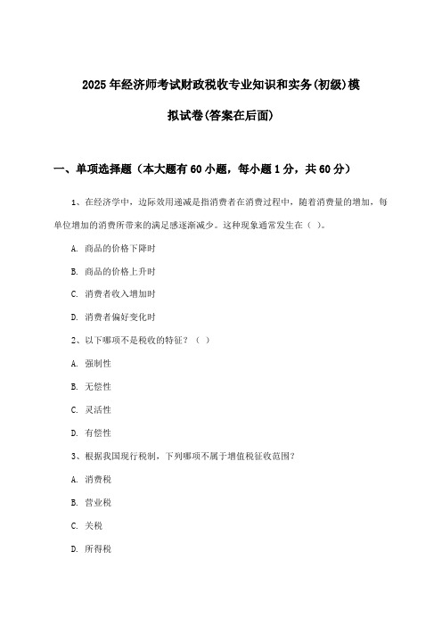 经济师考试财政税收专业知识和实务(初级)试卷与参考答案(2025年)