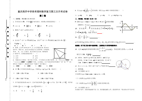 重庆南开中学高考理科数学复习第三次月考试卷