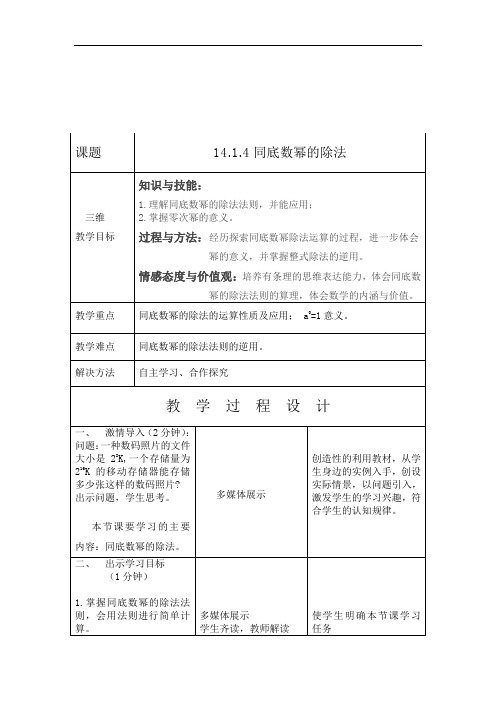 人教版数学八年级上册14.1.4同底数幂除法教案