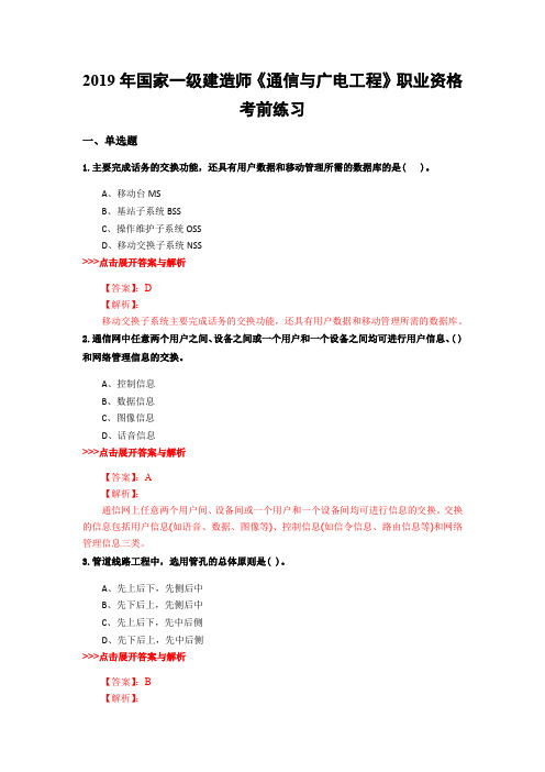 一级建造师《通信与广电工程》复习题集(第2281篇)