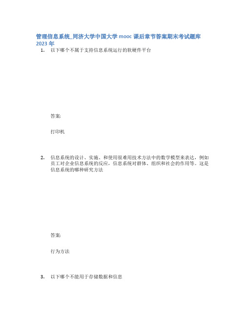 管理信息系统_同济大学中国大学mooc课后章节答案期末考试题库2023年