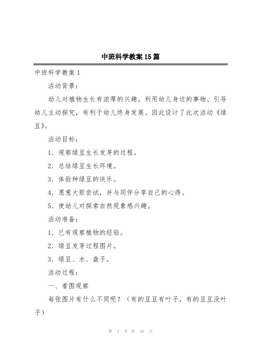 中班科学教案15篇