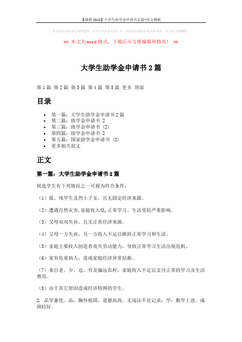 【最新2018】大学生助学金申请书2篇-范文模板 (10页)