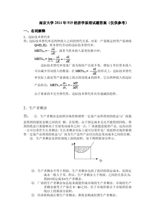 南京大学919经济学原理2014年真题答案仅供参考