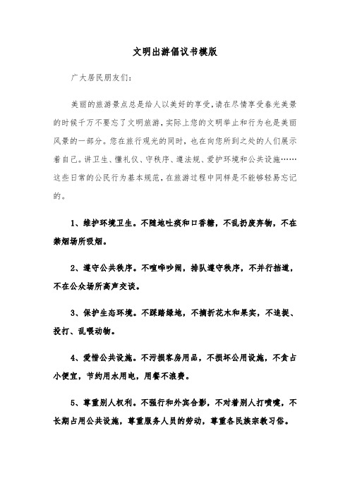 文明出游倡议书模版（七篇）