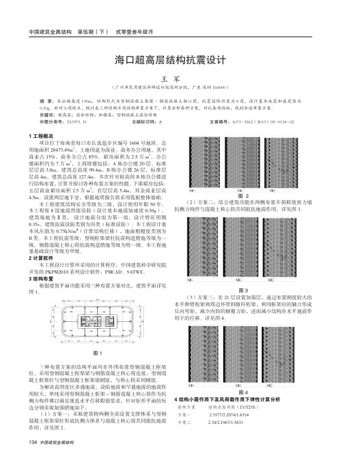 海口超高层结构抗震设计