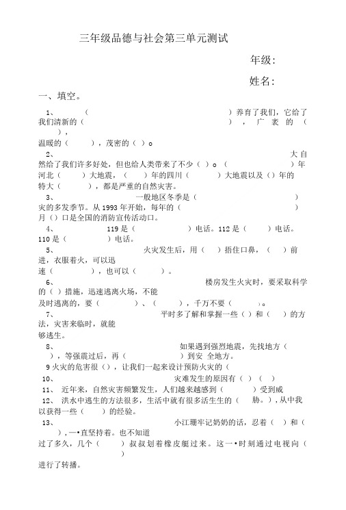 冀教版三年级品德与社会下册第三单元.doc