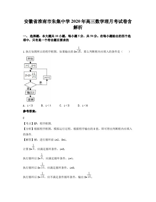 安徽省淮南市朱集中学2020年高三数学理月考试卷含解析