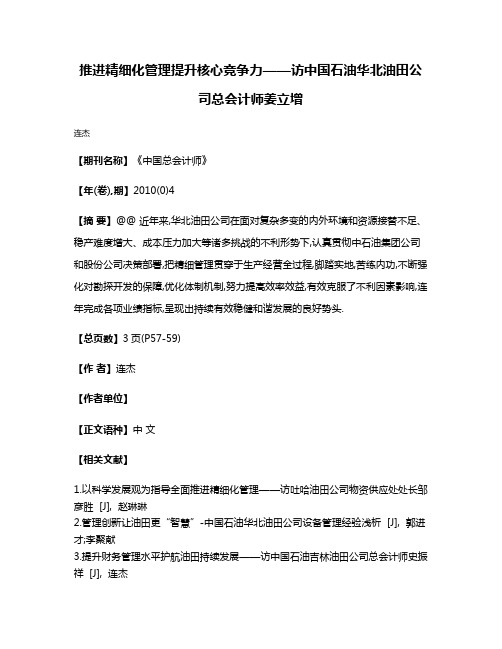 推进精细化管理提升核心竞争力——访中国石油华北油田公司总会计师姜立增