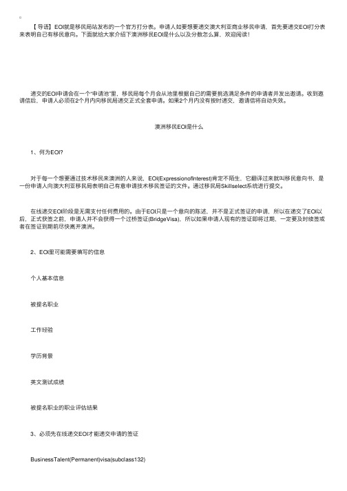 澳洲移民EOI是什么以及分数怎么算