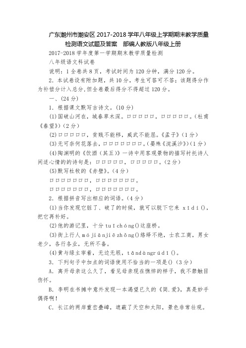 广东潮州市潮安区2017-2018学年八年级上学期期末教学质量检测语文试题及答案 部编人教版八年级