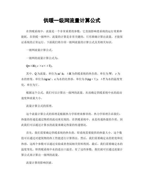 供暖一级网流量计算公式