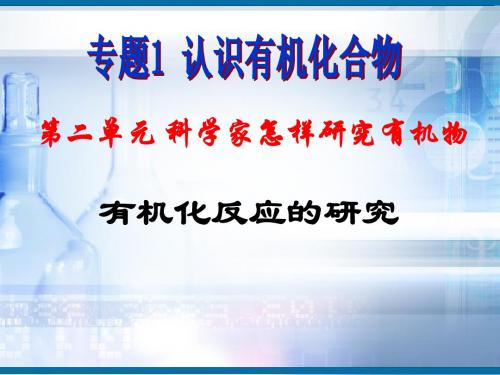 苏科版高中化学选修五专题一 第二单元 有机化反应的研究 (共12张PPT)