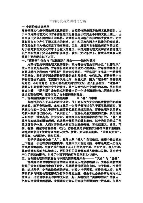 中西历史与文明对比分析