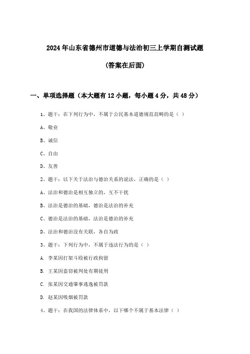 山东省德州市道德与法治初三上学期试题及解答参考(2024年)