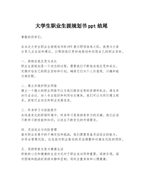 大学生职业生涯规划书ppt结尾