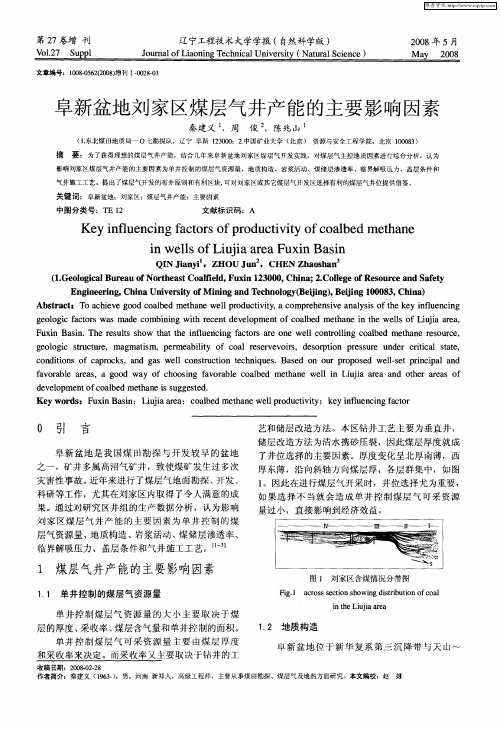 阜新盆地刘家区煤层气井产能的主要影响因素