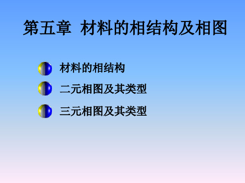 5. 材料的相结构及相图