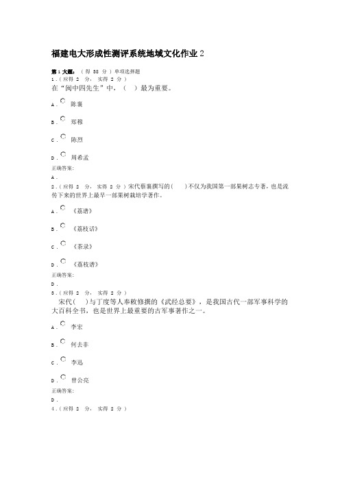 福建电大形成性测评系统地域文化作业2