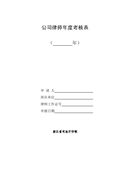 公司律师年度考核表