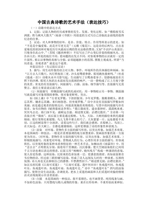 中国古典诗歌的艺术手法