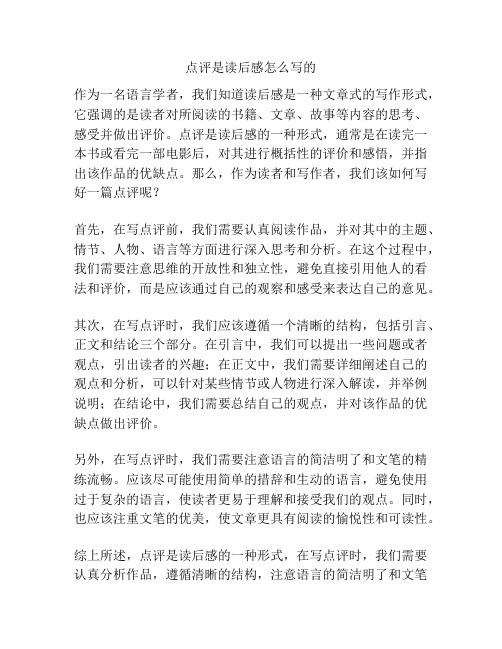 点评是读后感怎么写的