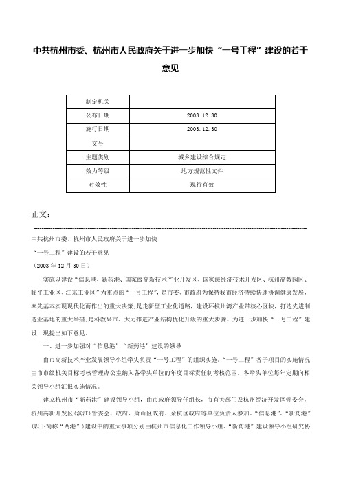 中共杭州市委、杭州市人民政府关于进一步加快“一号工程”建设的若干意见-