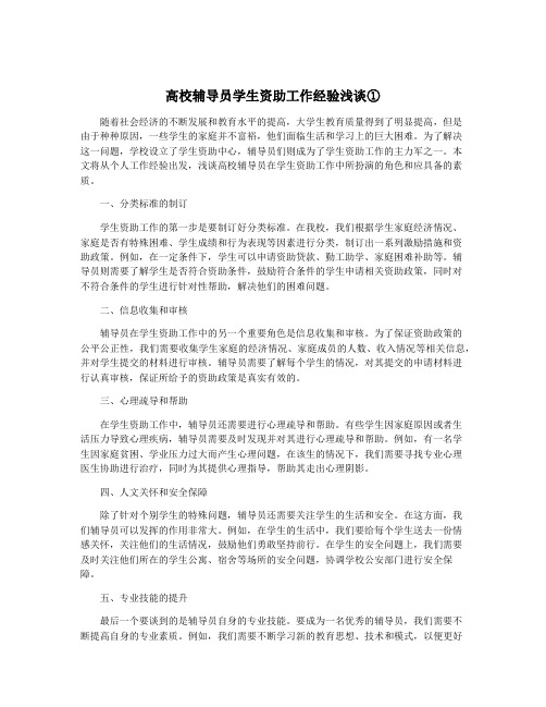 高校辅导员学生资助工作经验浅谈①