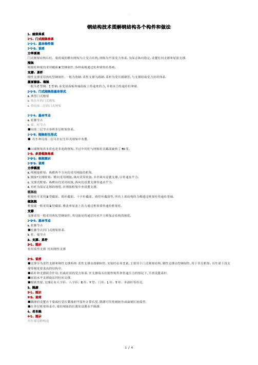 钢结构技术图解钢结构各个构件和做法