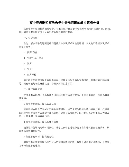 高中音乐歌唱模块教学中音准问题的解决策略分析