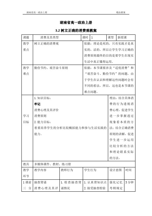 湖南省高一政治上册3.2树立正确的消费观教案