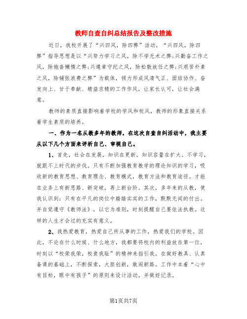 教师自查自纠总结报告及整改措施(3篇)