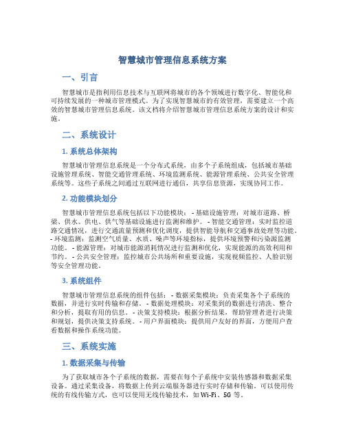 智慧城市管理信息系统方案 (2)