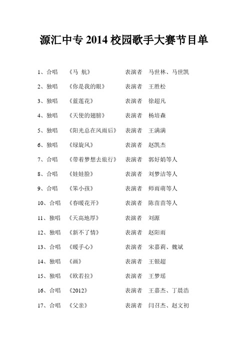 源汇中专校园歌手大赛节目单