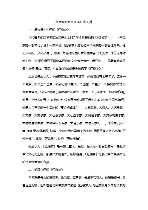 红楼梦名家点评400字4篇