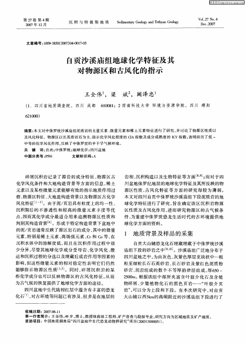 自贡沙溪庙组地球化学特征及其对物源区和古风化的指示